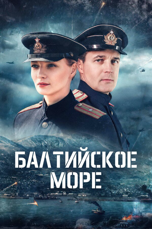 Балтийское море постер